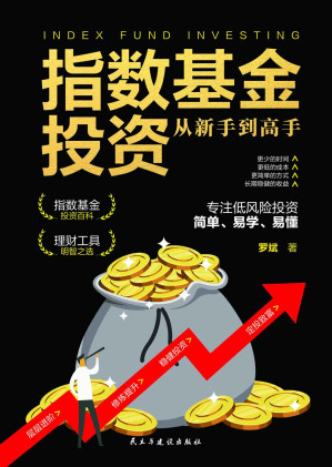 [EPUB] 指数基金投资从新手到高手(投资大师巴菲特强烈推荐的理财工具；“指数基金之父”约翰·博格的长赢之道。手把手教你炒指数基金，解决投资困境，走向财富积累之路！民间投资高手与大V走向成功的基石，以亲民的姿态成为大众投资的聚宝盆！)