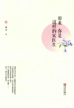 [PDF] 原来你是这样的宋医生 下