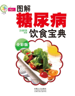 [EPUB] 图解糖尿病饮食宝典 (大柠檬)