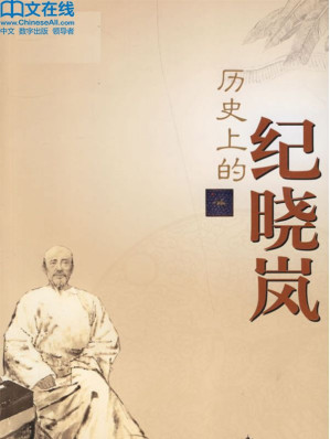 [EPUB] 历史上的纪晓岚 (百家讲坛系列)