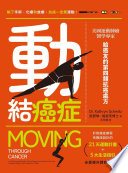 [EPUB] 動結癌症 - 美國運動腫瘤醫學專家給癌友的第四類抗癌處方