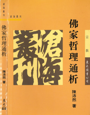 [PDF] 佛家哲理通析