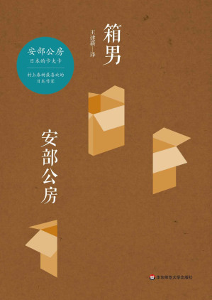[EPUB] 箱男（安部公房长篇小说力作；村上春树喜欢的日本作家；日本现代派文学先锋；日本的卡夫卡；与三岛由纪夫、大江健三郎齐名 ）