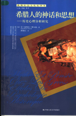 [PDF] 希腊人的神话和思想：历史心理分析研究