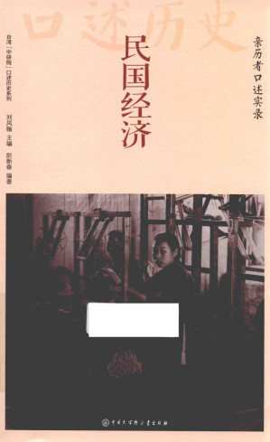 [PDF] 民国经济：亲历者口述实录