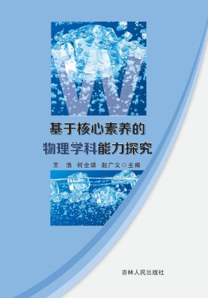 [EPUB] 基于核心素养的物理学科能力探究