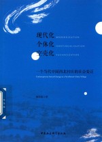 [PDF] 现代化 个体化 空壳化 一个当代中国西北村庄的社会变迁