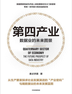 [PDF] 第四产业(在数字经济和算力时代，探求社会发展演进的“产业密码”，勾画数据业的未来发展蓝图，把握社会经济增长的趋势与前景)
