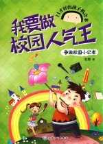 [PDF] 我要做校园人气王 争做校园小记者