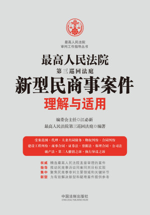 [EPUB] 最高人民法院第三巡回法庭新型民商事案件理解与适用