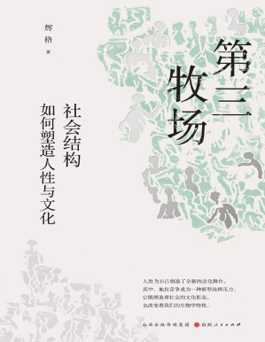 [PDF] 第三牧场：社会结构如何塑造人性与文化