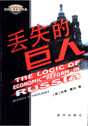 [PDF] 丢失的巨人：俄罗斯经济改革的逻辑