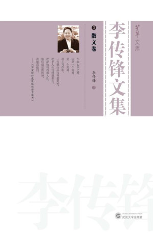 [EPUB] 李传锋文集（3）·散文卷