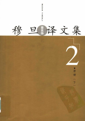 [PDF] 穆旦译文集2 唐璜 下