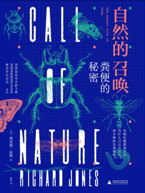 [EPUB] 自然的召喚：糞便的秘密(一本書解讀糞便的秘密，帶你探秘糞食性昆蟲的奇妙一生！)