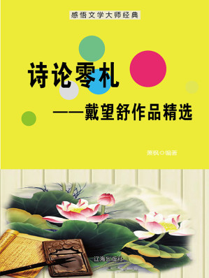 [EPUB] 诗论零札：戴望舒作品精选