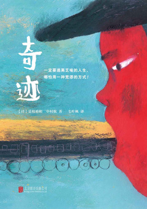 [EPUB] 奇迹 (读客熊猫君出品，日本伟大导演是枝裕和作品，小田切让、阿部宽、长泽雅美、桥本环奈联袂主演。)