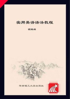 [PDF] 实用英语语法教程 / Practical English Grammar