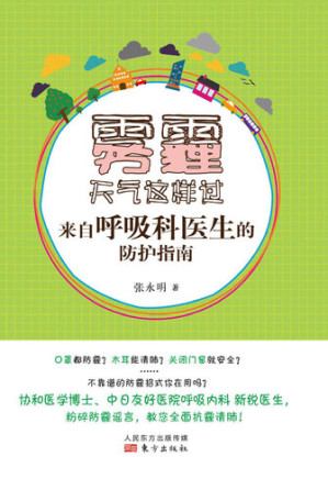 [EPUB] 雾霾天气这样过：呼吸科医生的防护指南 (Live in Hale Weather: Protection Guideline from )