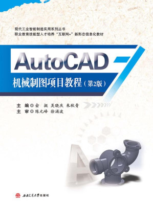 [EPUB] AutoCAD 机械制图项目教程
