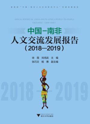 [EPUB] 中国-南非人文交流发展报告.2018—2019