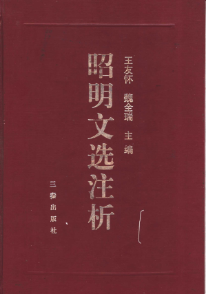 [PDF] 昭明文选注析