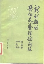 [PDF] 新时期的几个文艺理论问题