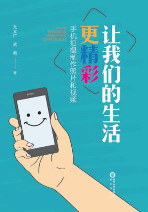 [EPUB] 让我们的生活更精彩 手机拍摄制作照片和视频