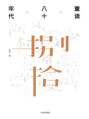[EPUB] 重读八十年代