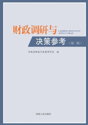 [EPUB] 财政调研与决策参考（第2辑）