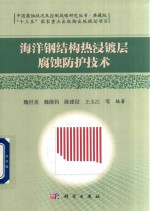[PDF] 海洋钢结构热浸镀层腐蚀防护技术