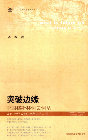 [PDF] 突破边缘——中国穆斯林何去何从