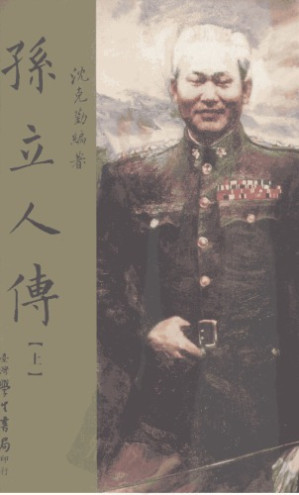孫立人傳.PDF