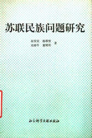 [PDF] 苏联民族问题研究