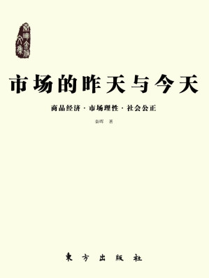 [EPUB] 市场的昨天与今天：商品经济·市场理性·社会公正
