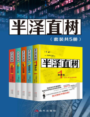 [PDF] 半泽直树（全五册)【豆瓣日剧评分Top9，100332评论，评分9.4，全五册总销量1200万册，风靡亚洲的同名影视原著小说，最残酷、最赤裸的职场现实！】