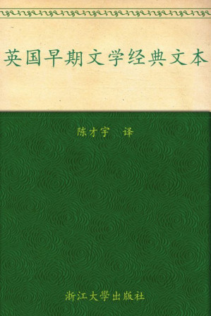 [EPUB] 英国早期文学经典文本