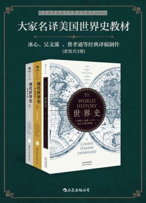 [EPUB] 大家名译美国世界史教材（冰心、吴文藻 、费孝通等大家40年前译稿完美重现。套装共三册。）