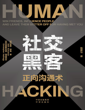 [PDF] 社交黑客：正向沟通术
