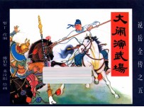 [PDF] 大闹演武场
