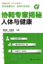 [PDF] 协和专家揭秘人体与健康