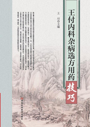 [EPUB] 王付内科杂病选方用药技巧