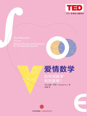 [EPUB] 爱情数学 ： 如何用数学找到真爱？