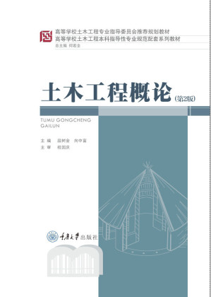 [MOBI] 土木工程概论（第2版） (高等学校土木工程本科指导性专业规范配套系列教材)