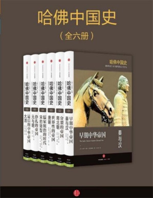 [PDF] 【精排】哈佛中国史（套装全6册）