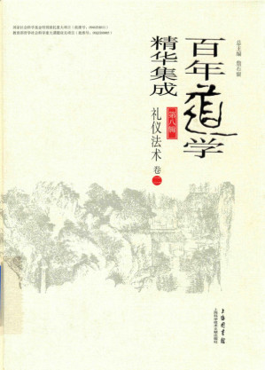 [PDF] 百年道学精华集成 第八辑 礼仪法术（套装共4卷）02