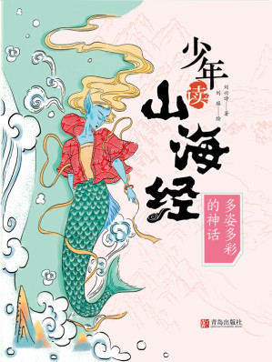 [EPUB] 少年读山海经·多姿多彩的神话