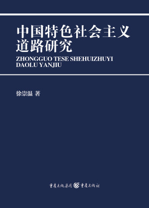 [EPUB] 中国特色道路研究