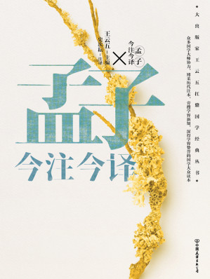 [EPUB] 孟子今注今译（“四书名家”注译典藏版）