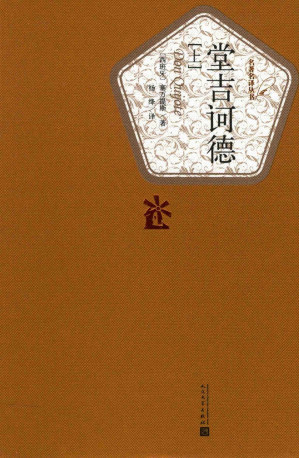 [PDF] 唐吉可德 上